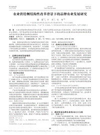 農(nóng)業(yè)供給側(cè)結(jié)構(gòu)性改革背景下的品牌農(nóng)業(yè)發(fā)展研究_秦薇.pdf