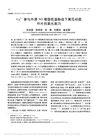 Ca2+參與外源NO增強(qiáng)低溫脅迫下黃瓜幼苗葉片抗氧化能力_張政委.pdf