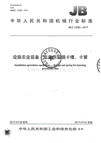 JB/T 13080-2017 設(shè)施農(nóng)業(yè)裝備 溫室用固膜卡槽、卡簧