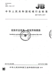 JB/T 13079-2017 設(shè)施農(nóng)業(yè)裝備 溫室用卷膜器.pdf