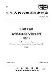 GB 15618-2018 土壤環(huán)境質(zhì)量 農(nóng)用地土壤污染風(fēng)險管控標(biāo)準(zhǔn)（試行）(代替GB 15618-1995)