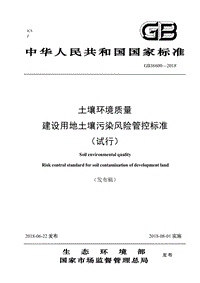 GB 36600-2018 土壤環(huán)境質(zhì)量 建設(shè)用地土壤污染風(fēng)險管控標(biāo)準(zhǔn)（試行）.pdf