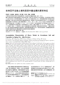 吉林四平設(shè)施土壤和蔬菜中重金屬的累積特征
