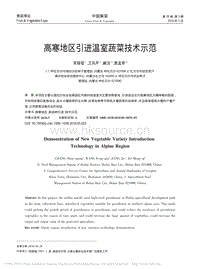 高寒地區(qū)引進(jìn)溫室蔬菜技術(shù)示范