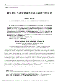 越冬期日光溫室灌溉水升溫與管理技術(shù)研究