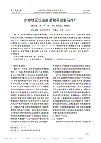 赤峰地區(qū)設(shè)施富硒葡萄研發(fā)及推廣