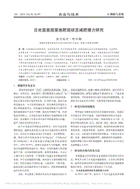 日光溫室蔬菜施肥現(xiàn)狀及減肥潛力研究
