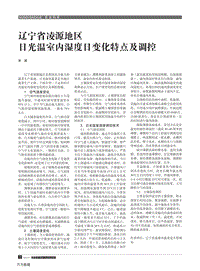 遼寧省凌源地區(qū)日光溫室內濕度日變化特點及調控