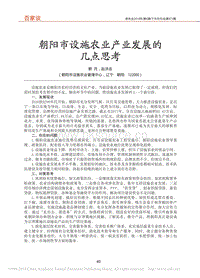 朝陽(yáng)市設(shè)施農(nóng)業(yè)產(chǎn)業(yè)發(fā)展的幾點(diǎn)思考