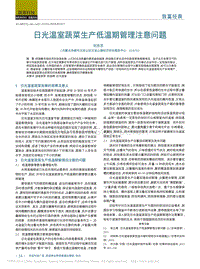 日光溫室蔬菜生產(chǎn)低溫期管理注意問題