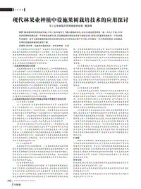 現(xiàn)代林果業(yè)種植中設(shè)施果樹栽培技術(shù)的應(yīng)用探討