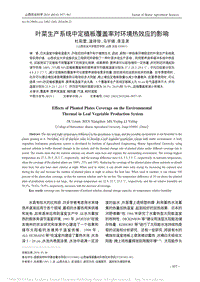 葉菜生產(chǎn)系統(tǒng)中定植板覆蓋率對(duì)環(huán)境熱效應(yīng)的影響