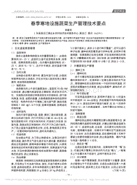 春季寒地設(shè)施蔬菜生產(chǎn)管理技術(shù)要點(diǎn)