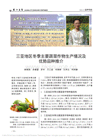 三亞地區(qū)冬季主要蔬菜作物生產(chǎn)情況及優(yōu)勢品種推介