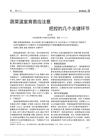 蔬菜溫室育苗應(yīng)注意把控的幾個關(guān)鍵環(huán)節(jié)