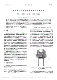 植物生產(chǎn)的光環(huán)境因子調(diào)控應(yīng)用綜述