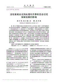活性氧相關(guān)試劑處理對(duì)月季和百合切花保鮮效果的影響_胡才民.pdf