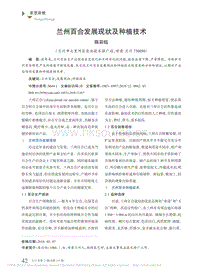 蘭州百合發(fā)展現(xiàn)狀及種植技術(shù)_陳彩鈺.pdf