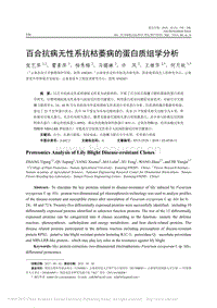 百合抗病無性系抗枯萎病的蛋白質(zhì)組學(xué)分析_張藝萍.pdf