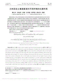 蘭州百合土壤浸提液對不同作物的化感作用_樊生豐.pdf