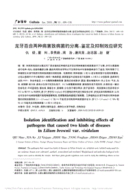 龍牙百合兩種病害致病菌的分離_鑒定及抑制效應研究_仇碩.pdf