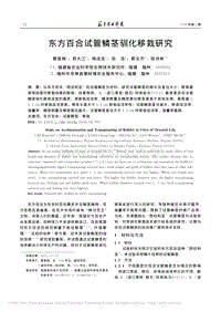 東方百合試管鱗莖馴化移栽研究_蔡宣梅.pdf