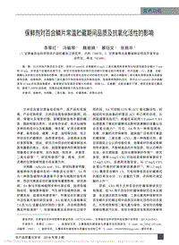 保鮮劑對百合鱗片常溫貯藏期間品質及抗氧化活性的影響_李翠紅.pdf