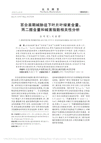 百合苗期堿脅迫下葉片葉綠素含量、丙二醛含量和堿害指數(shù)相關(guān)性分析_孫明茂.pdf
