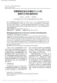 甜櫻桃矮化砧木吉塞拉Gisela的離體葉片再生植株研究_劉慶忠.pdf