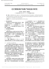 紅燈櫻桃保護地高產(chǎn)栽培技術研究_王玉玲.pdf