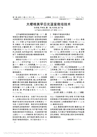 大櫻桃美早日光溫室栽培技術(shù)_孫洪強.pdf