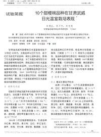 10個甜櫻桃品種在甘肅武威日光溫室栽培表現(xiàn)_牟德生.pdf