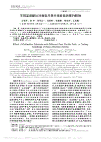 不同基質(zhì)配比對微型月季扦插育苗效果的影響_左麗娟.pdf