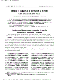 甜櫻桃設(shè)施栽培溫度測控系統(tǒng)及其應(yīng)用_張道輝.pdf