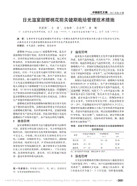 日光溫室甜櫻桃花前關(guān)鍵期栽培管理技術(shù)措施_李國強.pdf