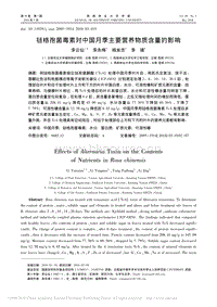 鏈格孢菌毒素對(duì)中國(guó)月季主要營(yíng)養(yǎng)物質(zhì)含量的影響_李云仙.pdf