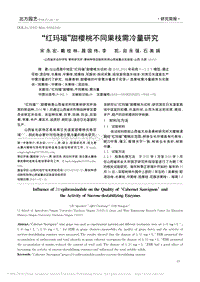 紅瑪瑙甜櫻桃不同果枝需冷量研究_宋永宏.pdf