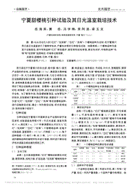 寧夏甜櫻桃引種試驗及其日光溫室栽培技術(shù)_岳海英.pdf