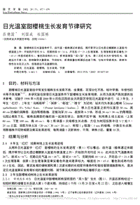 日光溫室甜櫻桃生長發(fā)育節(jié)律研究_呂德國.pdf