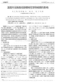 溫度對設(shè)施栽培甜櫻桃花芽物候期的影響_谷大軍.pdf