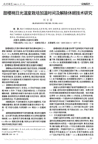 甜櫻桃日光溫室栽培加溫時間及解除休眠技術(shù)研究_劉全國.pdf
