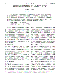 溫度對(duì)甜櫻桃花芽分化的影響研究_李秀珍.pdf