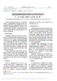 溫室甜櫻桃強(qiáng)制休眠的實(shí)用栽培技術(shù)_王波.pdf