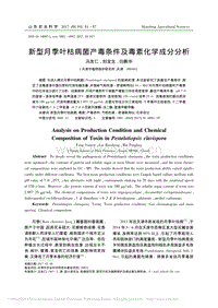 新型月季葉枯病菌產(chǎn)毒條件及毒素化學(xué)成分分析_馮友仁.pdf