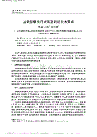 盆栽甜櫻桃日光溫室栽培技術(shù)要點(diǎn)_張斌.pdf
