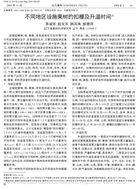 不同地區(qū)設施果樹的扣棚及升溫時間_李淑珍.pdf