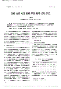 甜櫻桃日光溫室極早熟栽培試驗(yàn)示范_王春雷.pdf