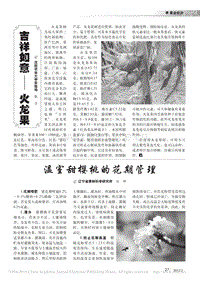 溫室甜櫻桃的花期管理_劉坤.pdf