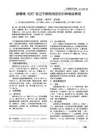 甜櫻桃紅燈在遼寧朝陽地區(qū)的引種栽培表現(xiàn)_孫洪強.pdf