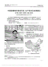 中國甜櫻桃的栽培歷史、生產(chǎn)現(xiàn)狀及發(fā)展建議_張開春.pdf